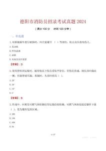 德陽市消防員招錄考試真題2024