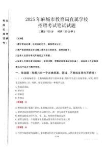 2025年麻城市教育局直屬學(xué)校招聘真題