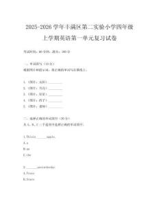 2025-2026學(xué)年豐滿區(qū)第二實(shí)驗(yàn)小學(xué)四年級(jí)上學(xué)期英語(yǔ)第一單元復(fù)習(xí)試卷