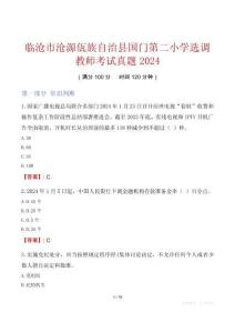 臨滄市滄源佤族自治縣國(guó)門第二小學(xué)選調(diào)教師考試真題2024