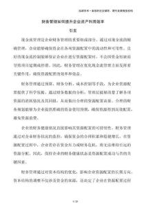 財務管理如何提升企業資產利用效率