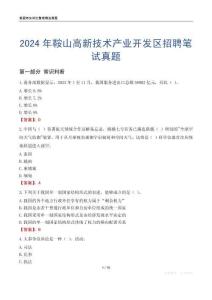 2024年鞍山高新技術(shù)產(chǎn)業(yè)開發(fā)區(qū)招聘筆試真題