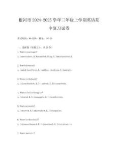 根河市2024-2025學(xué)年三年級上學(xué)期英語期中復(fù)習(xí)試卷