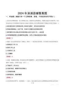 2024年漳浦縣輔警真題