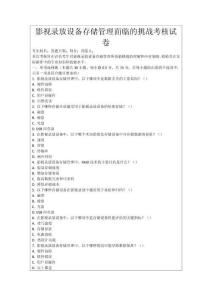 影視錄放設(shè)備存儲管理面臨的挑戰(zhàn)考核試卷