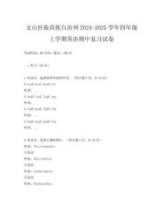 文山壯族苗族自治州2024-2025學年四年級上學期英語期中復習試卷