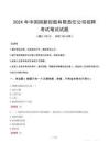 中國國新控股有限責任公司招聘筆試真題2024