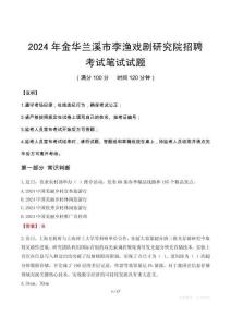 金華蘭溪市李漁戲劇研究院招聘筆試真題2024