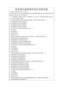 財(cái)務(wù)報(bào)告披露頻率效應(yīng)考核試卷