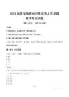 青海海西州紀(jì)委監(jiān)委人員招聘筆試真題2024