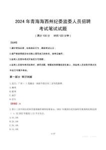 青海海西州紀委監(jiān)委人員招聘筆試真題2024