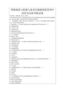 智能制造與機器人技術在能源消耗管理中的作用分析考核試卷