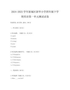 2024-2025學(xué)年新城區(qū)新華小學(xué)四年級下學(xué)期英語第一單元測試試卷