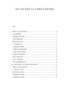 2025-2030智慧礦山無人化解決方案研究報告