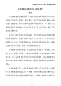 加強(qiáng)退稅服務(wù)數(shù)據(jù)安全與隱私保護(hù)