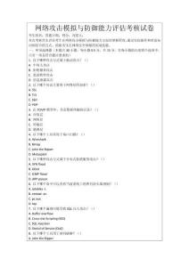 網絡攻擊模擬與防御能力評估考核試卷