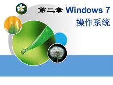 大學(xué)計(jì)算機(jī)基礎(chǔ)教程（第二版）課件 第二章 Windows 7操作系統(tǒng)