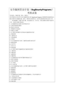 安全漏洞賞金計劃（BugBountyPrograms）考核試卷