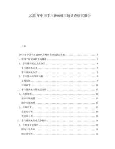 2025年中國手壓燙畫機市場調查研究報告
