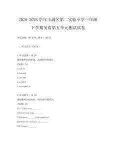 2025-2026學(xué)年豐滿區(qū)第二實驗小學(xué)三年級下學(xué)期英語第五單元測試試卷