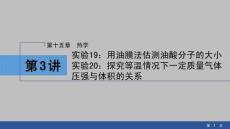 2026高中物理課件  第15章  第4講　實驗19：用油膜法估測油酸分子的大小  實驗20：探究等溫情況下一定質量氣體壓強與體積的關系