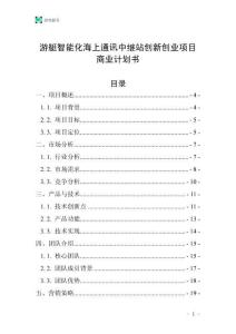 游艇智能化海上通訊中繼站創新創業項目商業計劃書