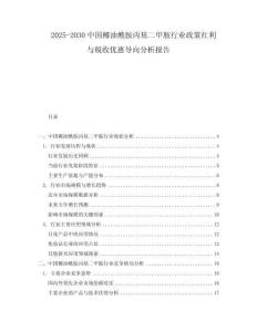 2025-2030中國椰油酰胺丙基二甲胺行業政策紅利與稅收優惠導向分析報告