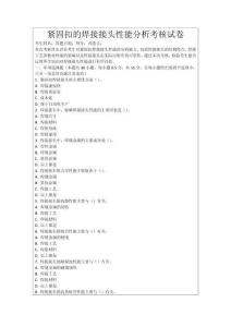 緊固扣的焊接接頭性能分析考核試卷