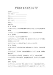 智能城市監(jiān)控系統(tǒng)開發(fā)合同