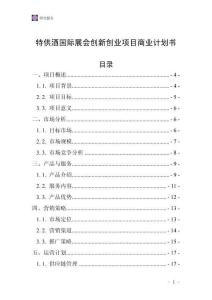 特供酒國際展會創新創業項目商業計劃書
