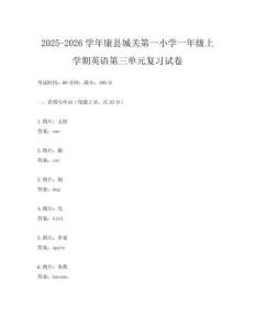 2025-2026學年康縣城關第一小學一年級上學期英語第三單元復習試卷