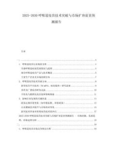 2025-2030呼吸道疫苗技術(shù)突破與市場擴(kuò)容前景預(yù)測報告