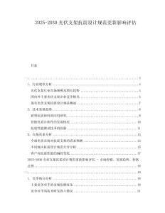 2025-2030光伏支架抗震設(shè)計(jì)規(guī)范更新影響評(píng)估