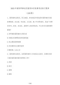 2025年國防軍事動員教育知識競賽考試練習題庫（320題）含答案