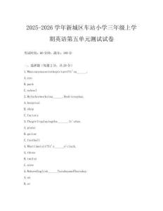 2025-2026學(xué)年新城區(qū)車站小學(xué)三年級上學(xué)期英語第五單元測試試卷