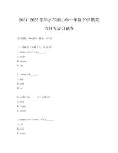 2024-2025學(xué)年水車(chē)園小學(xué)一年級(jí)下學(xué)期英語(yǔ)月考復(fù)習(xí)試卷