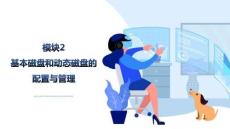 Windows網(wǎng)絡(luò)服務(wù)器配置與管理：基本磁盤和動態(tài)磁盤的配置與管理PPT教學(xué)課件