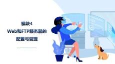 Windows網(wǎng)絡(luò)服務(wù)器配置與管理：Web和FTP服務(wù)器的配置與管理PPT教學(xué)課件