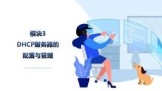 Windows網(wǎng)絡(luò)服務(wù)器配置與管理：DHCP服務(wù)器的配置與管理PPT教學(xué)課件