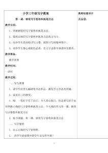小学三年级写字教案