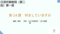 新世紀日語聽解教程（第二版）第1冊 PPT課件第14課