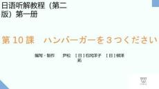 新世紀日語聽解教程（第二版）第1冊 PPT課件第10課