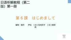 新世紀日語聽解教程（第二版）第1冊 PPT課件第06課