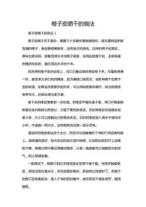 橙子皮曬干的做法