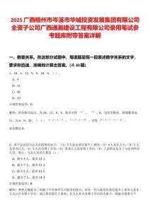 2025廣西梧州市岑溪市華城投資發展集團有限公司全資子公司廣西通瀚建設工程有限公司錄用筆試參考題庫附帶答案詳解