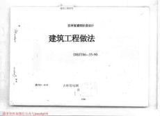 吉J90-010 建筑工程做法