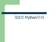 Python程序設計基礎及應用 課件 第2章序列