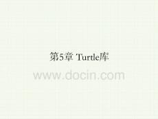 Python程序設計基礎及應用 課件 第5章 Turtle庫