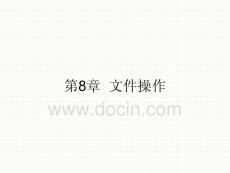 Python程序設計基礎及應用 課件 第8章 文件操作