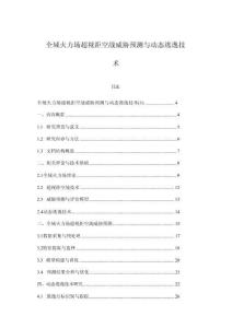 全域火力場超視距空戰威脅預測與動態逃逸技術